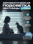 Комплект умного дома Подсветка для лестницы с датчиком движения 21 ступеней, холодный свет