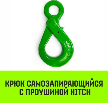 HITCH крюк грузовой SZ071269, высокопрочная сталь