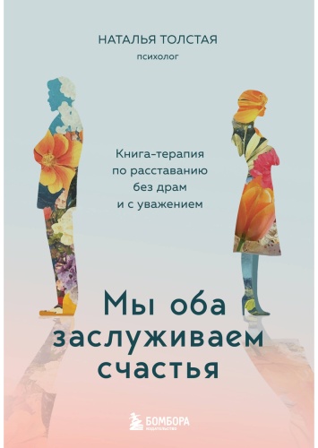 Толстая Н.: Мы оба заслуживаем счастья. Книга-терапия по расставанию без драм и с уважением