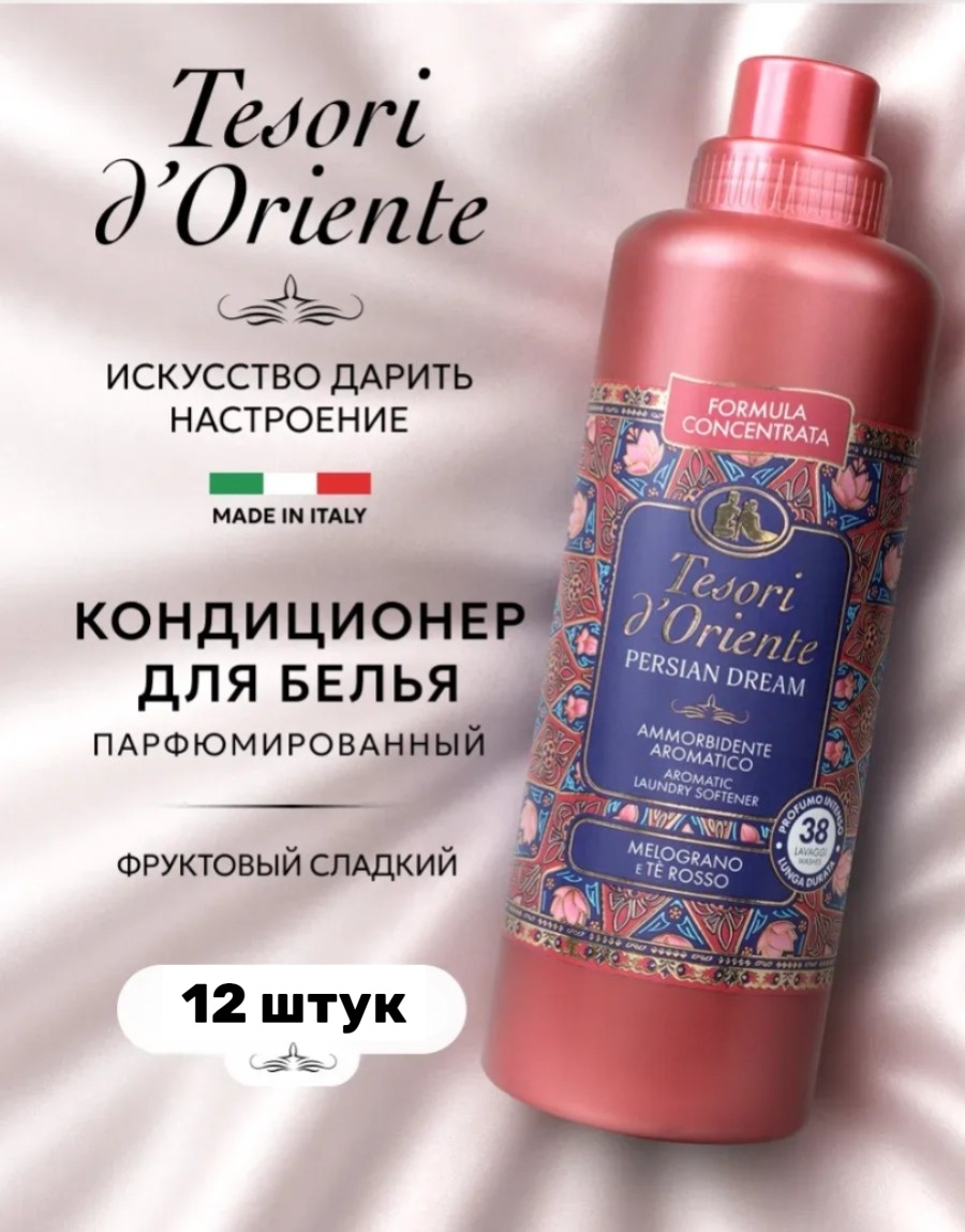 Tesori d’Oriente кондиционер для белья Персидские грезы 12 штук по 760 мл