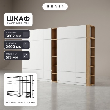 Распашной шкаф BEREN Haven Sorrel 18д, 360x240х52 см, белый, коричневый