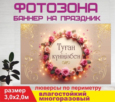 Фотозона Гарант Туған күніңізбен / С днем рождения / золотисто -коричневый фон /30113 3,0 х 2,0 м