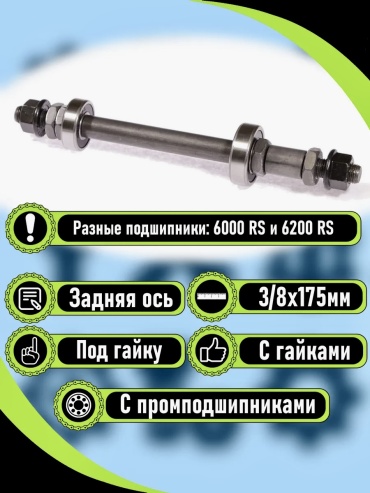 Ось задней втулки VeloDrive Задний ось с промышленным подшипником