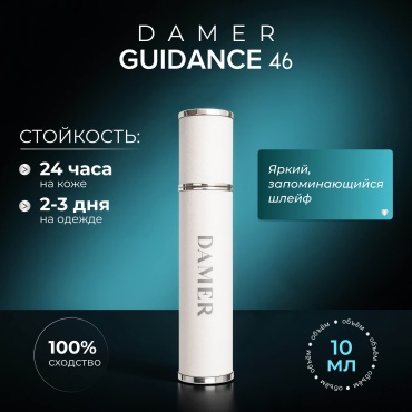 DAMER Guidance 46 экстракт духов Extrait de Parfum 10 мл, унисекс
