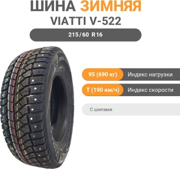 Viatti V-522 Viatti Brina Nordico 215/60 R16 95 T с шипами