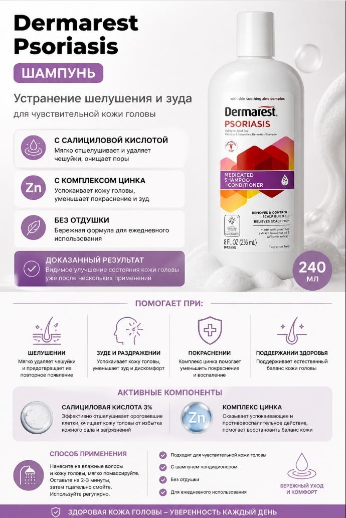 Dermarest Psoriasis шампунь 240 мл