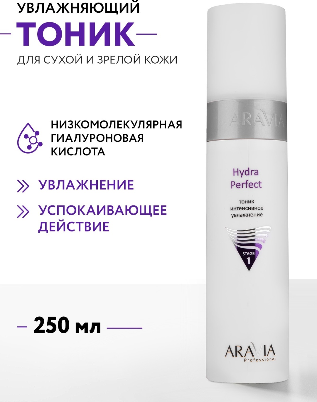 ARAVIA тоник Hydra Perfect интенсивное увлажнение 250 мл