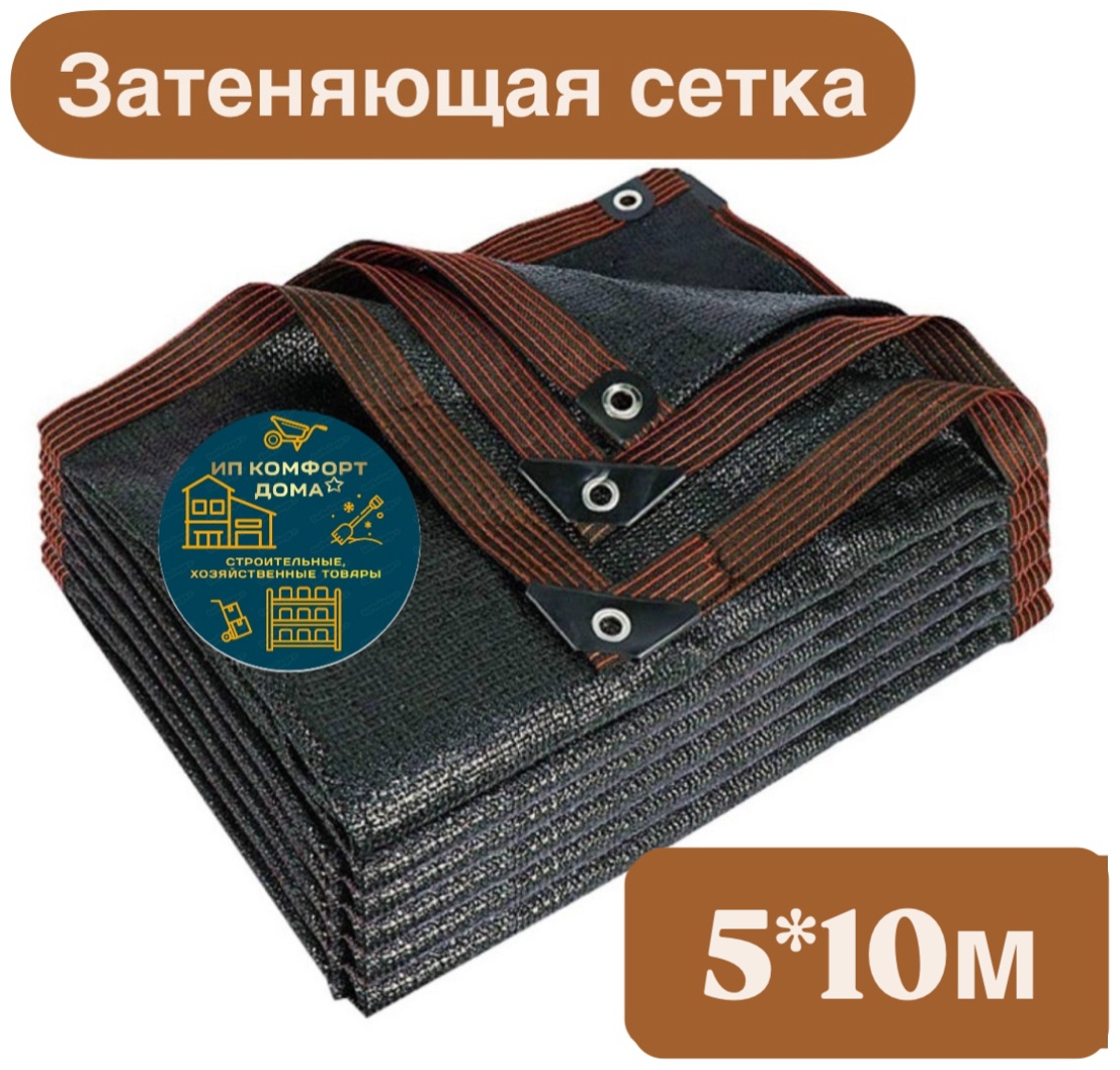 Сетка затеняющая Сетка5*10м, полиэтилен