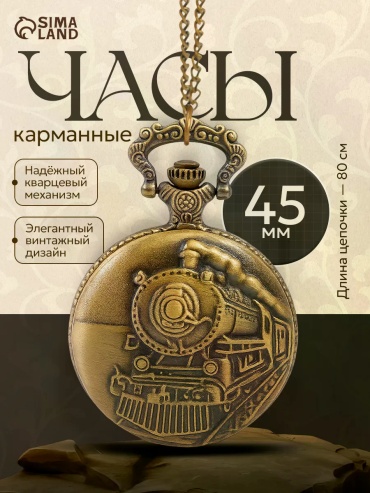 Карманные часы кварцевые