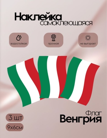 Наклейки флаги Венгрия маленькие 9х6 3 шт