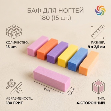 Баф для ногтей 180 15 шт