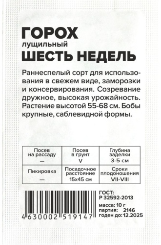Семена Алтая горох Шесть недель