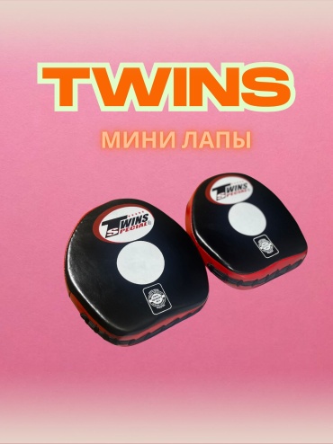 Twins тренировочные лапы Special
