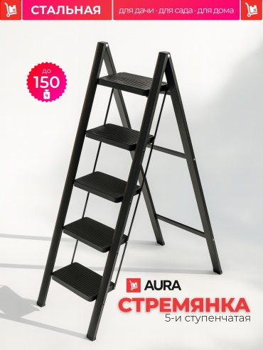 Лестница AURA 5-ти ступенчатая 320 см с широкими ступеньками