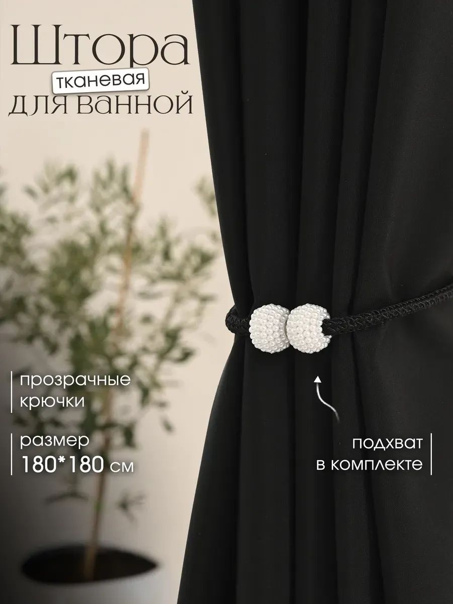 Штора для ванной 283999123101 180x180 черный, полиэстер