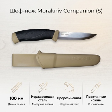 Шеф-нож Morakniv Companion (S) 100 mm, лезвие: сталь 1 шт