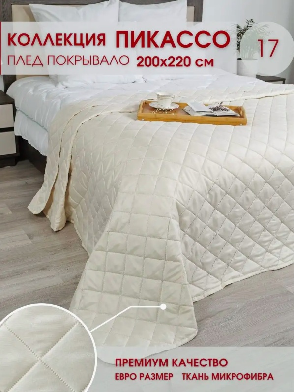 Покрывало 200х220 см, микрофибра, белый, кремовый