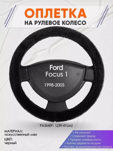 Чехол Оплетка на руль Ford Focus 1 L(39-42см) мех 45 37-39 см S черный