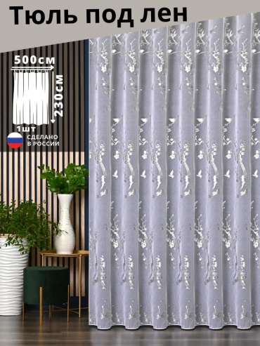 Тюль 500x230 см 1 шт, кашемир, белый