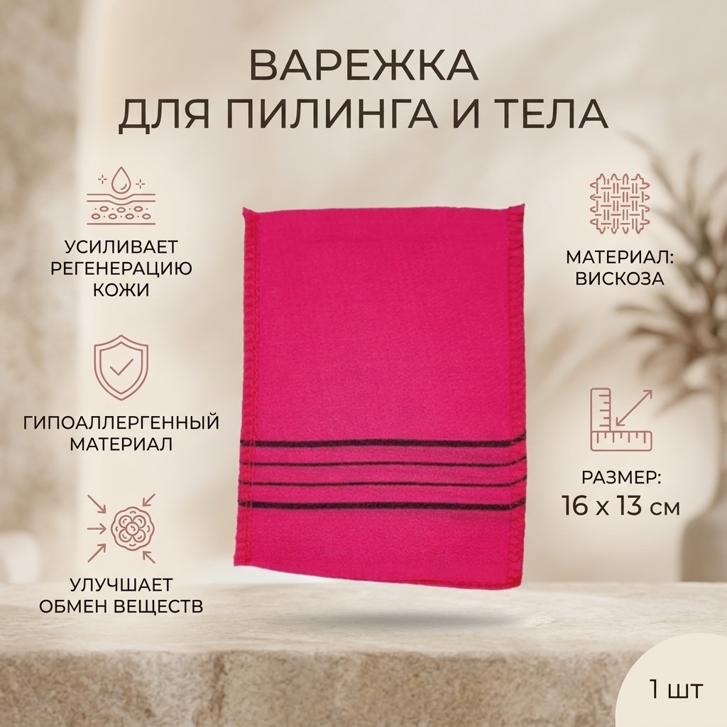 Варежка для тела, для пиллинга розовый 1 шт