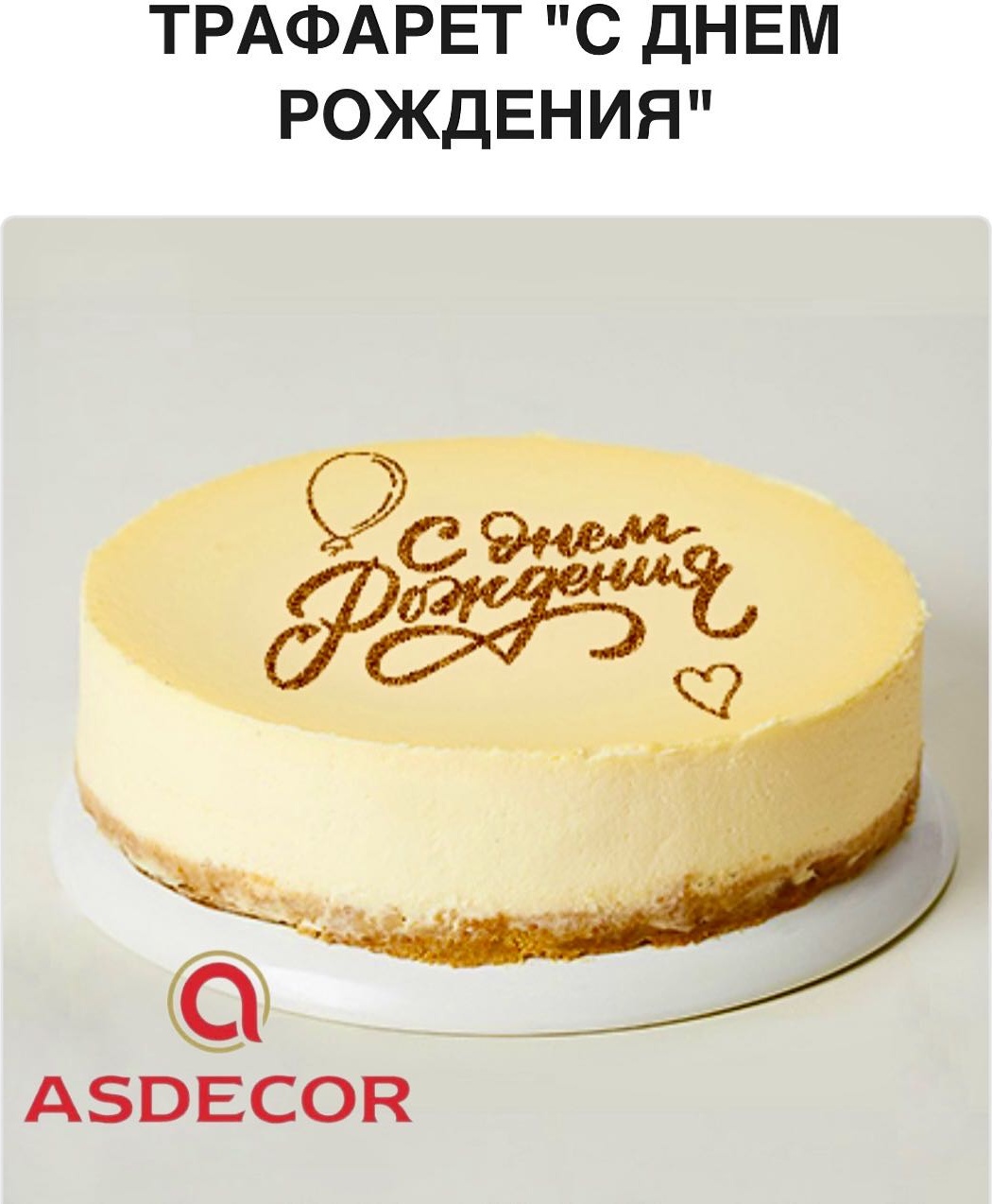Asdecor трафарет кондитерский 1732ТЕ, С Днем Рождения, многоразовый 1 шт
