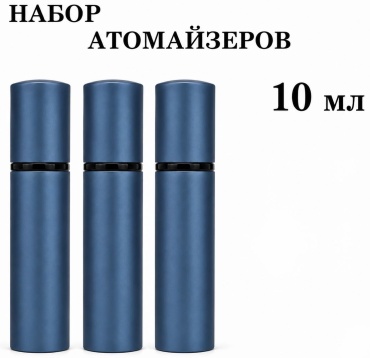 Атомайзер наливным путем пластик 10 мл 3 шт