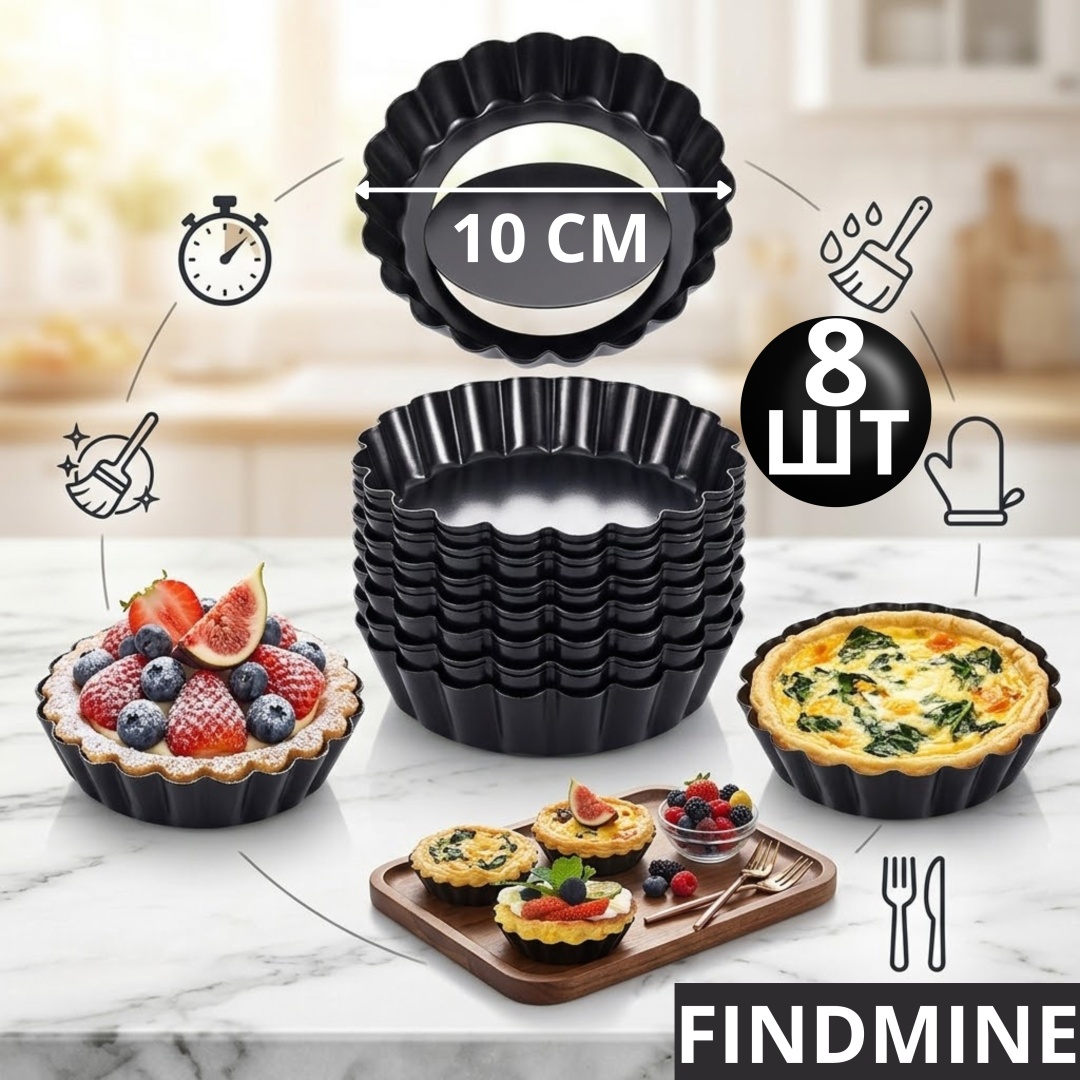 Форма для выпечки, для запекания FINDMINE нержавеющая сталь, 8 шт