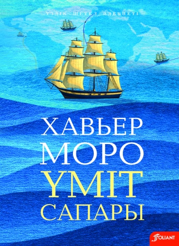 Хавьер Моро : Үміт сапары