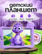 Планшет детский андроид 256 7 дюйм 1 Гб/256 Гб фиолетовый