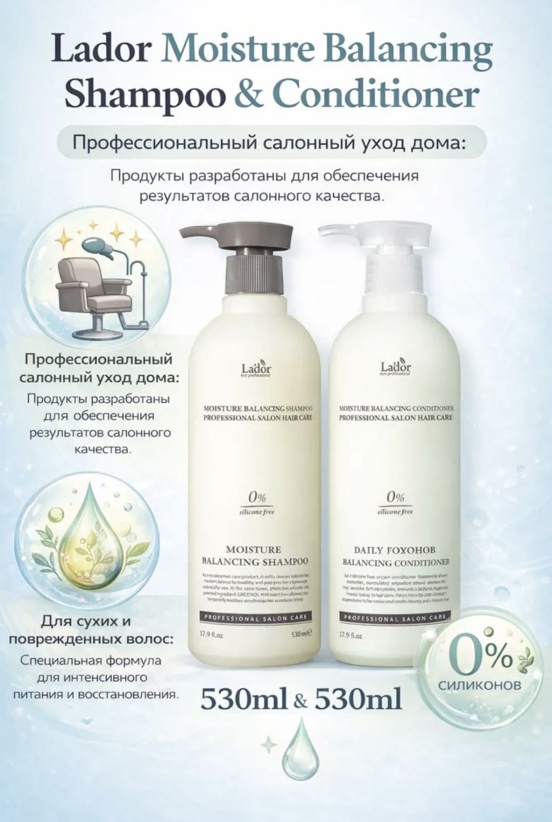 Lador Moisture Balancing шампунь и кондиционер набор по уходу за волосами для женщин