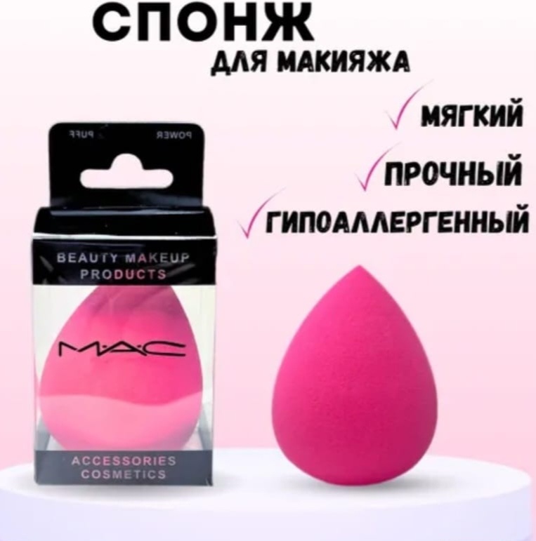 M.A.C спонж капля поролон, латекс 1 шт
