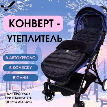 Конверт для коляски Persona Grata черный