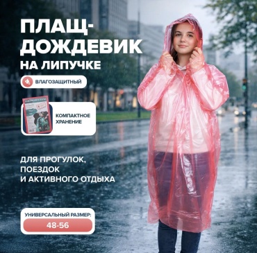 Дождевик 30193667_119401108 универсальный
