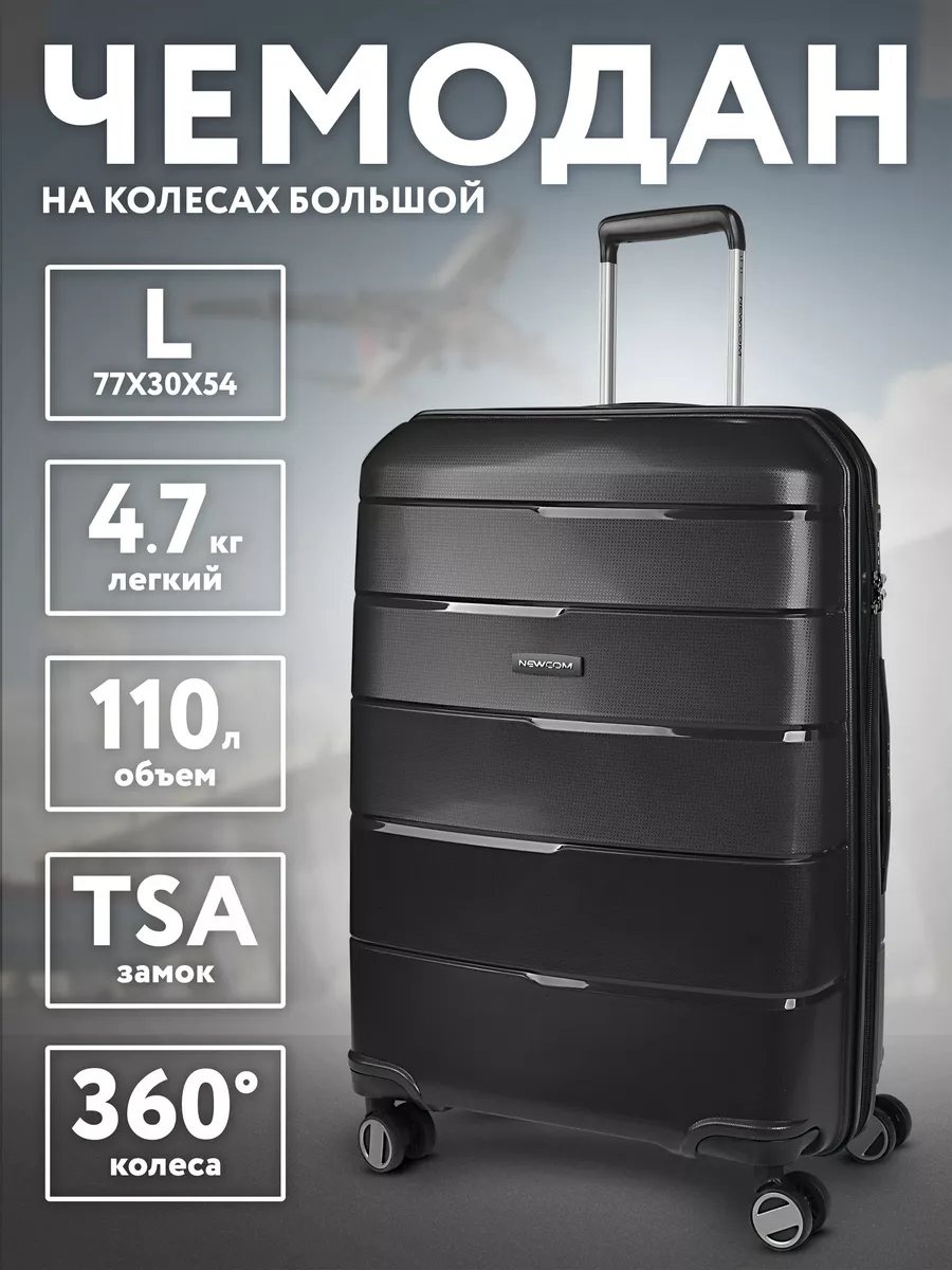 Чемодан Newcom 13739950 полипропилен 106 л черный