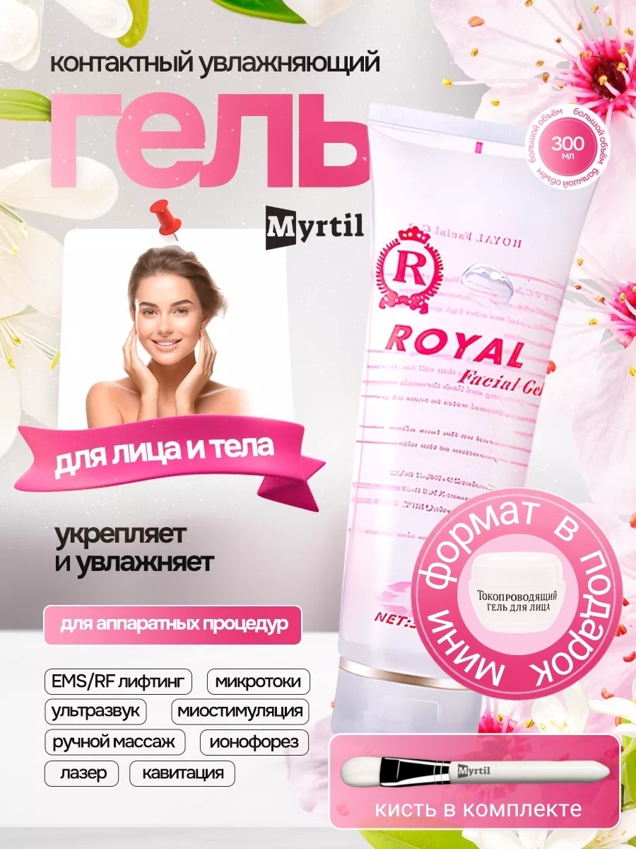 Токопроводящий контактный гель для лица Myrtil 300 мл