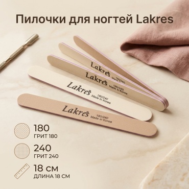 LAKRES маникюрная пилка 180/240 5 шт