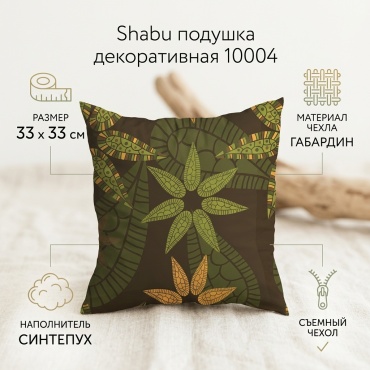 Подушка декоративная Shabu 33x33 см, 10004