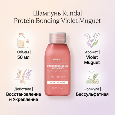 Kundal Protein Bonding Violet Muguet шампунь 50 мл