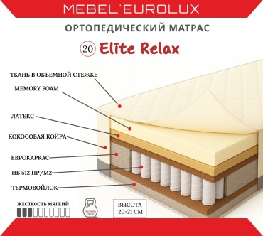 Матрас Eurolux Элит Релакс №20, 140x200x22 см
