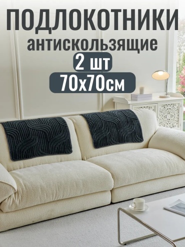 Ro:store накидка для дивана Див0177 серый, темно - серый глубина сиденья чехла: 70 см ширина сиденья чехла: 70 см высота упаковки: 5 см ширина упаковки: 26 см