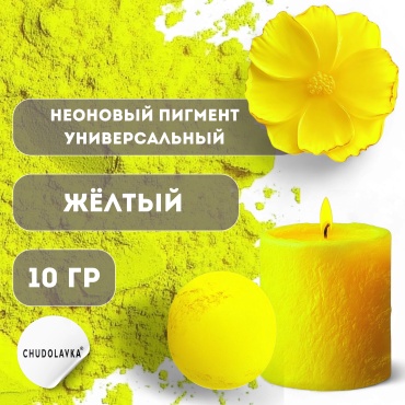 Неоновый пигмент универсальный Желтый  10 г