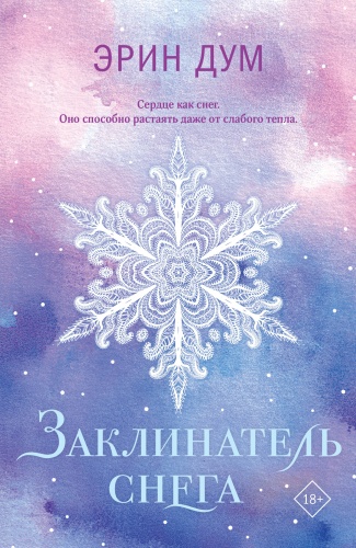 Дум Э.: Заклинатель снега
