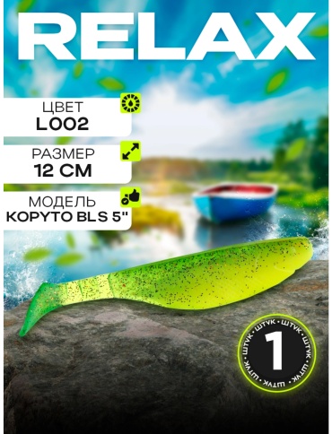 Мягкая приманка Relax KOPYTO 5" (12 см) L002 (зеленый, с блестками) 1 шт 120 мм BLS5-L002