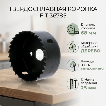 FIT 36785 твердосплавная D 68 мм L 68 мм, 1 шт