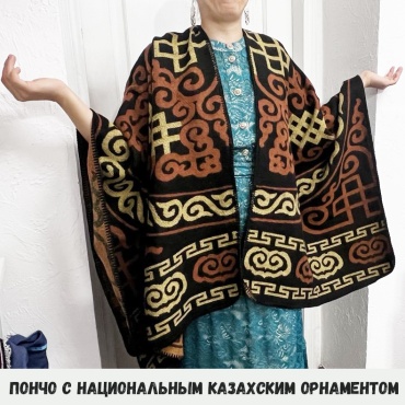 Пончо черный, коричневый