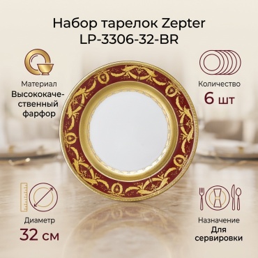 Набор тарелок Zepter 32 см, 6 шт, фарфор
