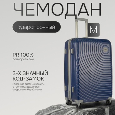 Чемодан TENLI 001-M полипропилен 69.3 л темно-синий