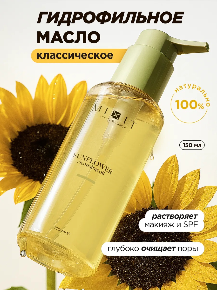 MIXIT Sunflower cleansing oil гидрофильное масло 150 мл
