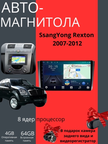 JSD CORE12 SsangYong Rexton 2007-2012 4Gb+64Gb +камера заднего вида и видеорегистратор в штатное место SsangYong