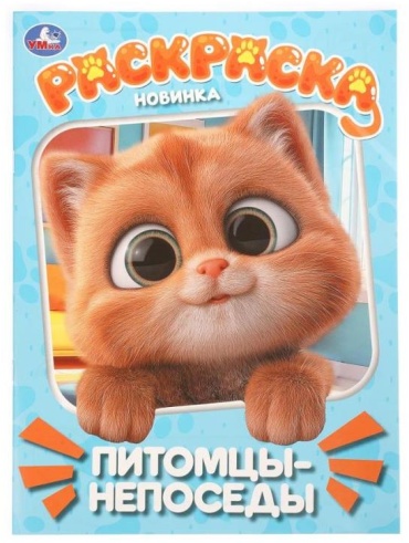 УМка Питомцы непоседы